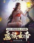 玄幻：授徒返还，开局收魔族女帝